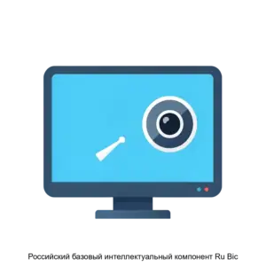 Купить Российский базовый интеллектуальный компонент Ru Bic - ARPP-30583 из реестра по лучшей цене