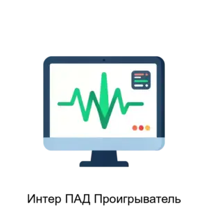Купить Интер ПАД Проигрыватель - ARPP-30063 из реестра по лучшей цене