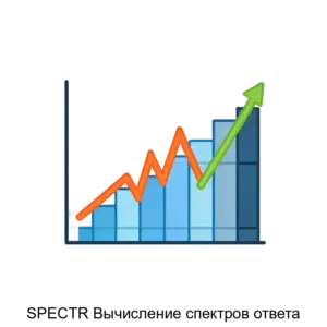 Купить SPECTR Вычисление спектров ответа - ARPP-27533 из реестра по лучшей цене
