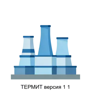 Купить ТЕРМИТ версия 1 1 - ARPP-27532 из реестра по лучшей цене
