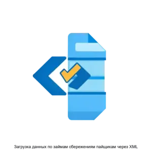 Купить Загрузка данных по займам сбережениям пайщикам через XML - ARPP-27548 из реестра по лучшей цене