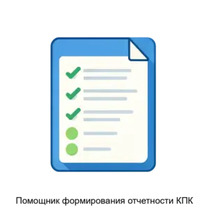 Купить Помощник формирования отчетности КПК - ARPP-29522 из реестра по лучшей цене