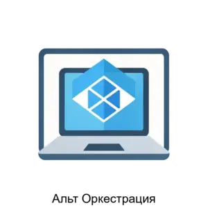 Купить Альт Оркестрация - ARPP-29552 из реестра по лучшей цене