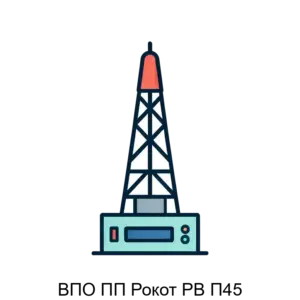 Купить ВПО ПП Рокот РВ П45 - ARPP-29298 из реестра по лучшей цене