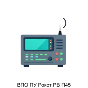 Купить ВПО ПУ Рокот РВ П45 - ARPP-29295 из реестра по лучшей цене