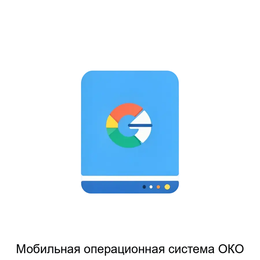 Мобильная операционная система ОКО — Мобильная ОС «ОКО» оптимизирована под архитектуру процессоров ARMv8, что позволяет максимально эффективно использовать возможности современных мобильных устройств.