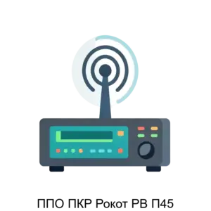 Купить ППО ПКР Рокот РВ П45 - ARPP-29296 из реестра по лучшей цене