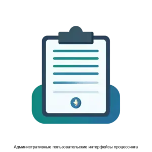 Купить Административные пользовательские интерфейсы процессинга - ARPP-31238 из реестра по лучшей цене