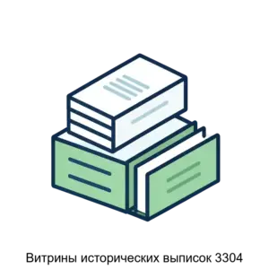 Купить Витрины исторических выписок 3304 - ARPP-29678 из реестра по лучшей цене