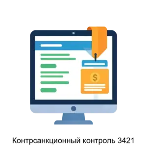 Купить Контрсанкционный контроль 3421 - ARPP-29773 из реестра по лучшей цене