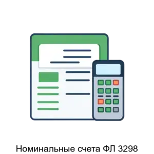 Купить Номинальные счета ФЛ 3298 - ARPP-29769 из реестра по лучшей цене