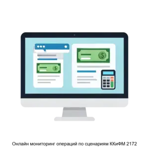 Купить Онлайн мониторинг операций по сценариям ККиФМ 2172 - ARPP-29084 из реестра по лучшей цене