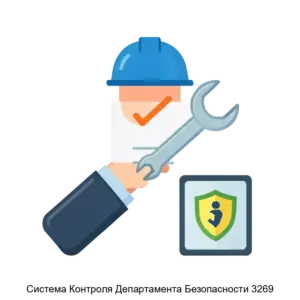 Купить Система Контроля Департамента Безопасности 3269 - ARPP-31113 из реестра по лучшей цене