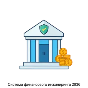 Купить Система финансового инжиниринга 2936 - ARPP-30897 из реестра по лучшей цене