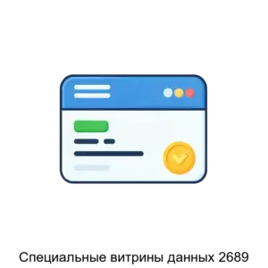 Купить Специальные витрины данных 2689 - ARPP-29088 из реестра по лучшей цене