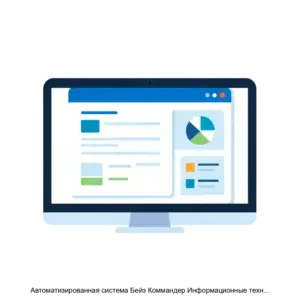 Купить Автоматизированная система Бейз Коммандер Информационные технологии - ARPP-28450 из реестра по лучшей цене