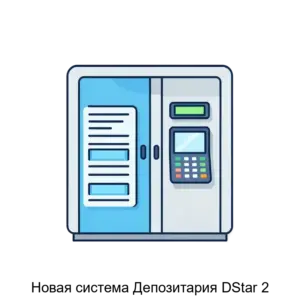 Купить Новая система Депозитария DStar 2 - ARPP-30718 из реестра по лучшей цене