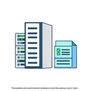 Купить Программа для выполнения проверок качества данных как в пакетном так и онлайн режиме - ARPP-28003 из реестра по лучшей цене