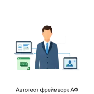 Купить Автотест фреймворк АФ - ARPP-30429 из реестра по лучшей цене