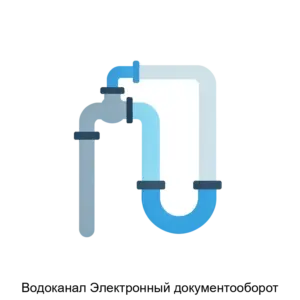 Купить Водоканал Электронный документооборот - ARPP-28762 из реестра по лучшей цене
