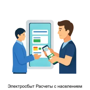 Купить Электросбыт Расчеты с населением - ARPP-28760 из реестра по лучшей цене
