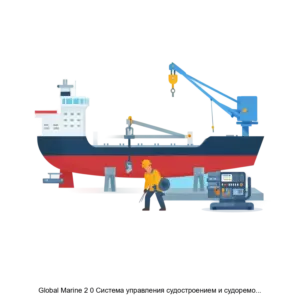 Купить Global Marine 2 0 Система управления судостроением и судоремонтом - ARPP-29669 из реестра по лучшей цене