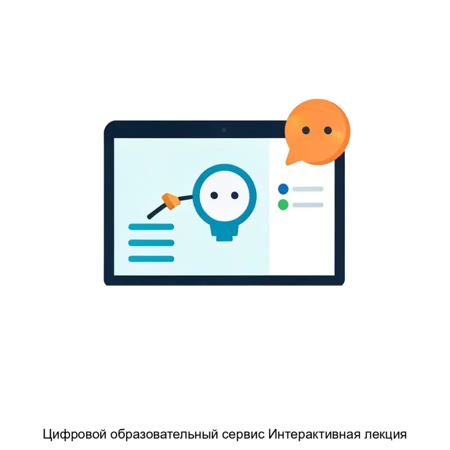 Цифровой образовательный сервис Интерактивная лекция — Цифровой образовательный сервис «Интерактивная лекция» — это современная платформа. Основная задача: онлайн-лекции с интеллектуальным тестированием.