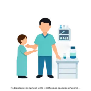 Купить Информационная система учета и подбора доноров и реципиентов БХМ Трансплантация - ARPP-29834 из реестра по лучшей цене