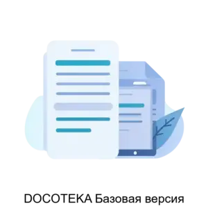 Купить DOCOTEKA Базовая версия - ARPP-28814 из реестра по лучшей цене