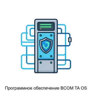 Купить Программное обеспечение BCOM TA OS - ARPP-30662 из реестра по лучшей цене