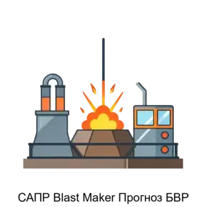 Купить САПР Blast Maker Прогноз БВР - ARPP-28201 из реестра по лучшей цене