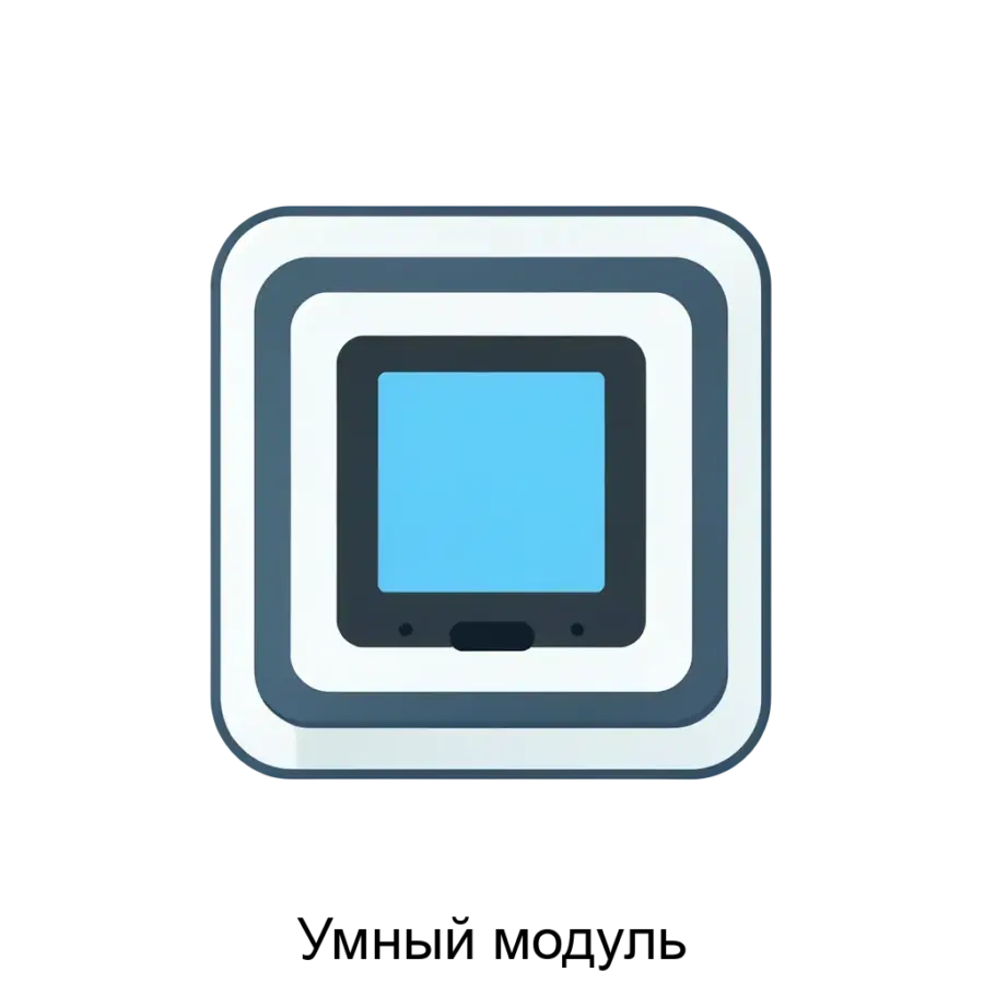 Умный модуль — это универсальное устройство, предназначенное для упрощения и автоматизации управления различными электронными компонентами и системами без необходимости создавать компилируемый бинарный.