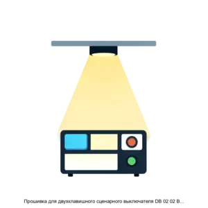 Купить Прошивка для двухклавишного сценарного выключателя DB 02 02 Bus77 Pro Lite - ARPP-27825 из реестра по лучшей цене