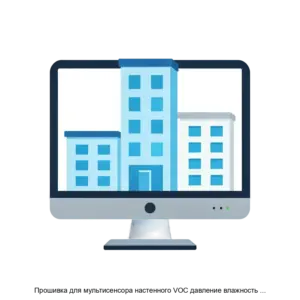 Купить Прошивка для мультисенсора настенного VOC давление влажность IAQ температура CO2 - ARPP-29157 из реестра по лучшей цене