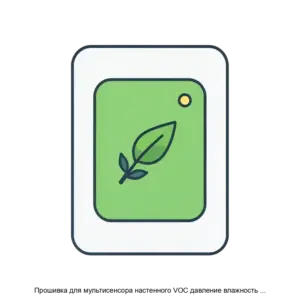 Купить Прошивка для мультисенсора настенного VOC давление влажность IAQ температура CO2 движение освещение шум - ARPP-29162 из реестра по лучшей цене