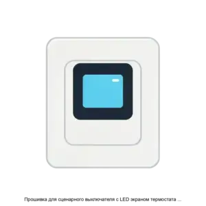 Купить Прошивка для сценарного выключателя с LED экраном термостата Bus77 Pro Lite - ARPP-27829 из реестра по лучшей цене