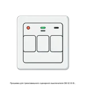Купить Прошивка для трехклавишного сценарного выключателя DB 02 03 Bus77 Pro Lite - ARPP-27925 из реестра по лучшей цене