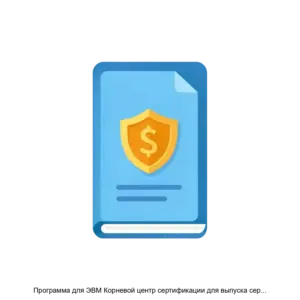Купить Программа для ЭВМ Корневой центр сертификации для выпуска сертификатов TLS SSL - ARPP-27779 из реестра по лучшей цене