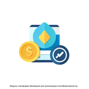 Купить Модуль платформы Mediaquad для организации коллаборативной проектной работы над валидацией и утверждением цифровых активов - ARPP-29670 из реестра по лучшей цене