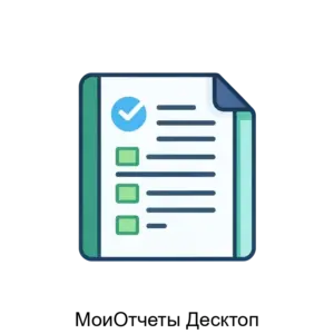 Купить МоиОтчеты Десктоп - ARPP-27581 из реестра по лучшей цене