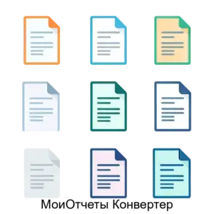Купить МоиОтчеты Конвертер - ARPP-30275 из реестра по лучшей цене