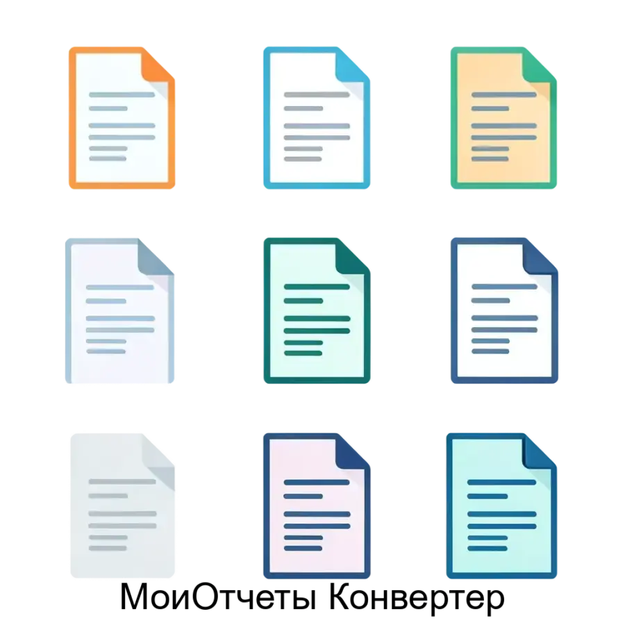 МоиОтчеты Конвертер — это профессиональное программное обеспечение, предназначенное для быстрой и точной обработки файлов формата FP3, которые являются готовыми отчётами.