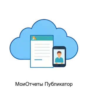 Купить МоиОтчеты Публикатор - ARPP-30870 из реестра по лучшей цене