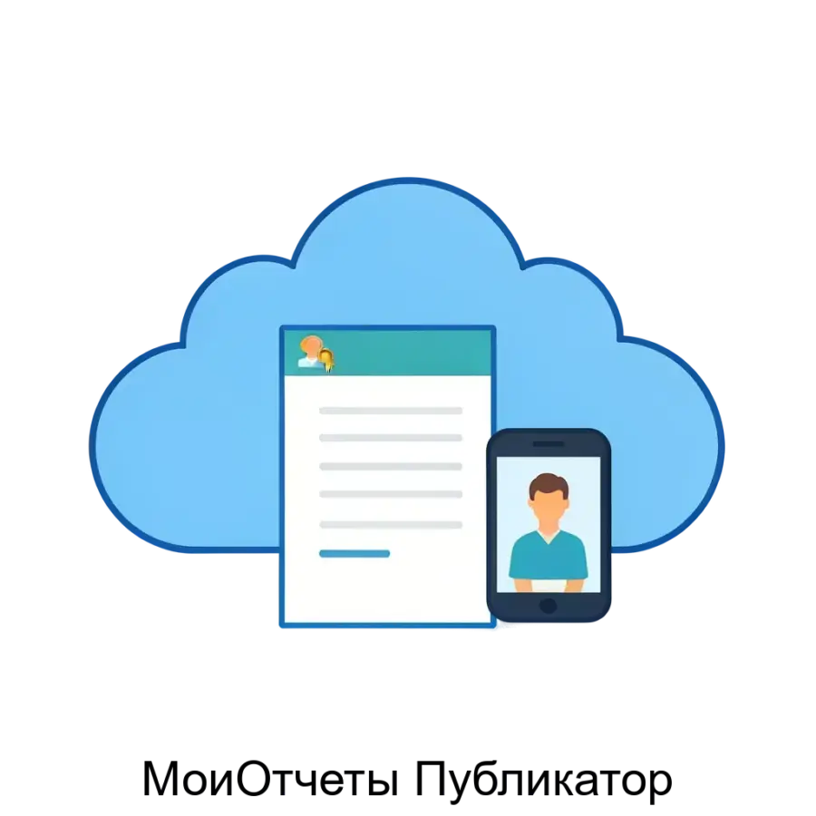 Таким образом, МоиОтчеты Публикатор позволяет организациям оптимизировать процессы отчетности, повысить оперативность и обеспечить универсальный доступ к корпоративной документации.