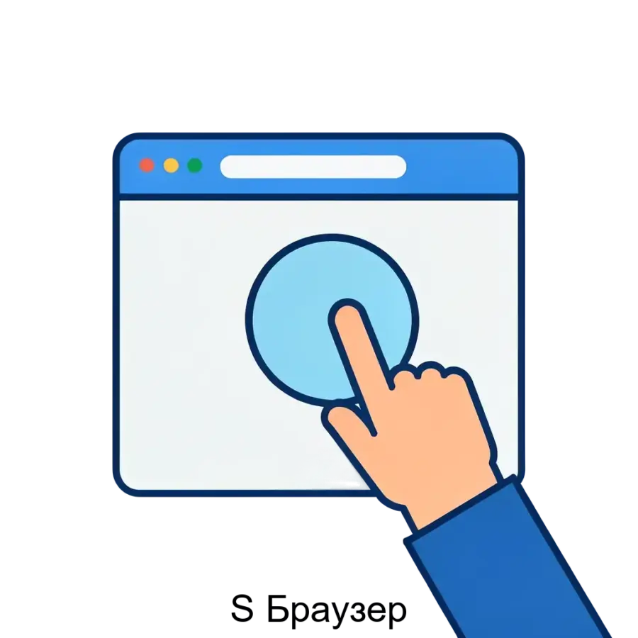 Браузер S Браузер — это современное и многофункциональное программное обеспечение, предназначенное для комфортного и безопасного просмотра веб-страниц, работы с веб-документами.