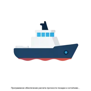 Купить Программное обеспечение расчета прочности посадки и остойчивости MasterLoad NG - ARPP-28896 из реестра по лучшей цене