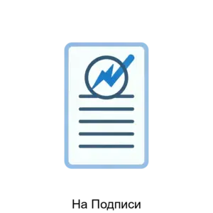 Купить На Подписи - ARPP-28443 из реестра по лучшей цене