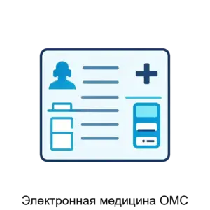 Купить Электронная медицина ОМС - ARPP-30278 из реестра по лучшей цене