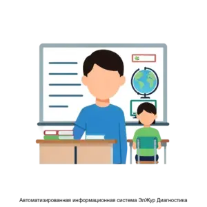Купить Автоматизированная информационная система ЭлЖур Диагностика - ARPP-30075 из реестра по лучшей цене
