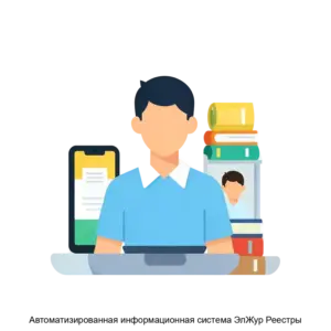 Купить Автоматизированная информационная система ЭлЖур Реестры - ARPP-28055 из реестра по лучшей цене